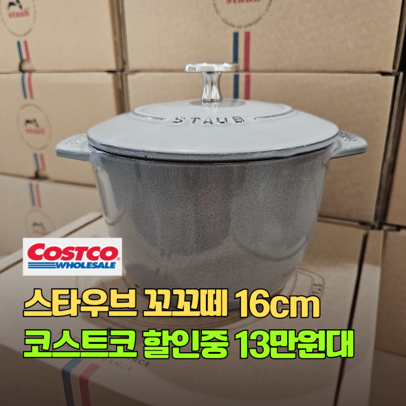 스타우브 꼬꼬떼 16cm 이가격? 코스트코 3만원이상 세일 13만원대