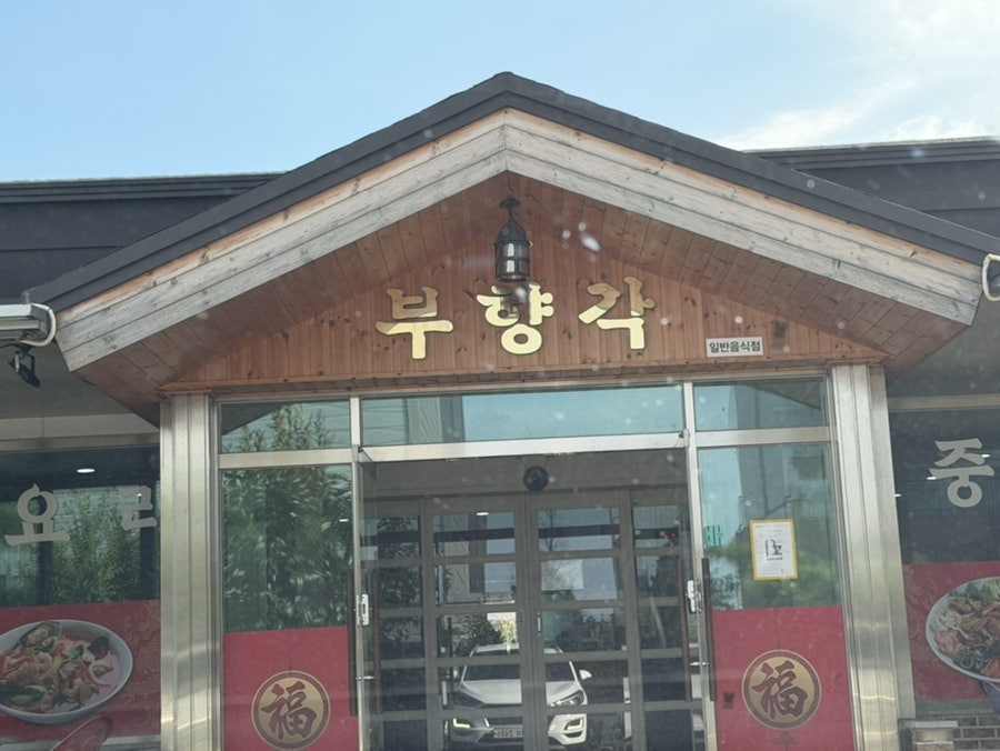 부향각 사진 1