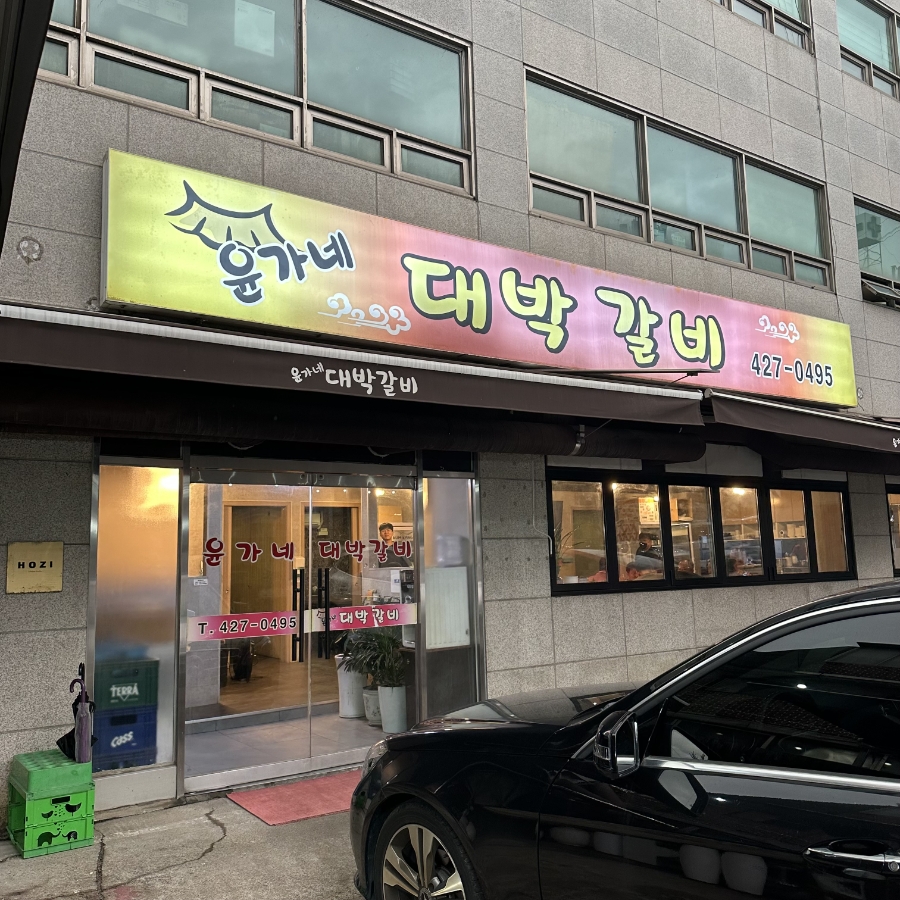 윤가네대박갈비 사진 1