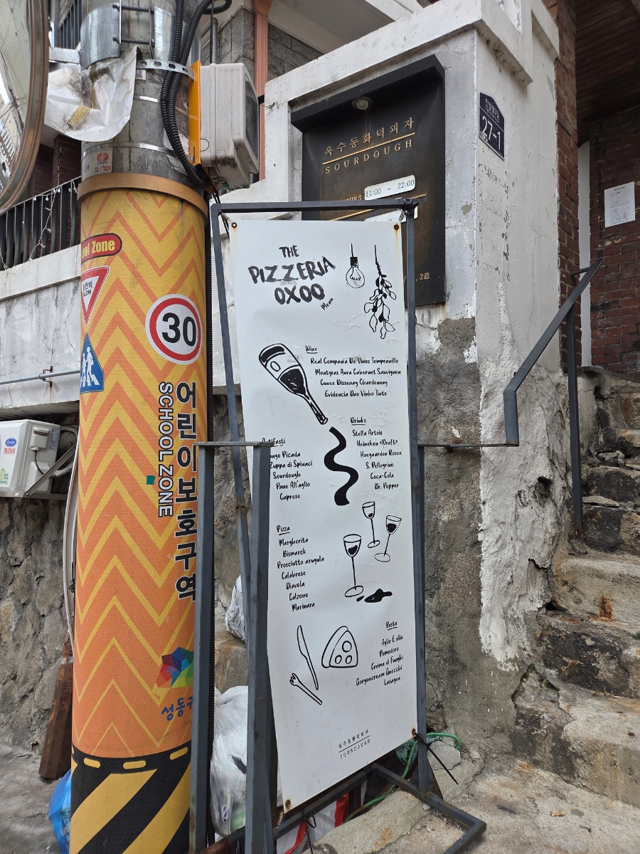 옥수동화덕피자 본점 사진 1