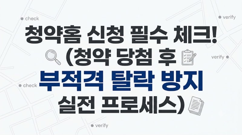 [내집마련필수가이드 6편] 청약홈 신청 전 필수 체크! 청약 당첨 후 서류 제출 및 부적격 탈락....