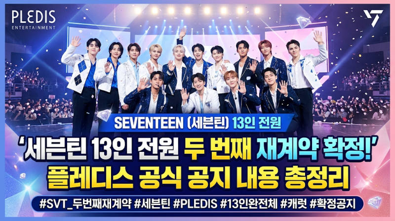 세븐틴 13인 전원 두 번째 재계약 확정! 플레디스 공식 공지 내용 총정리