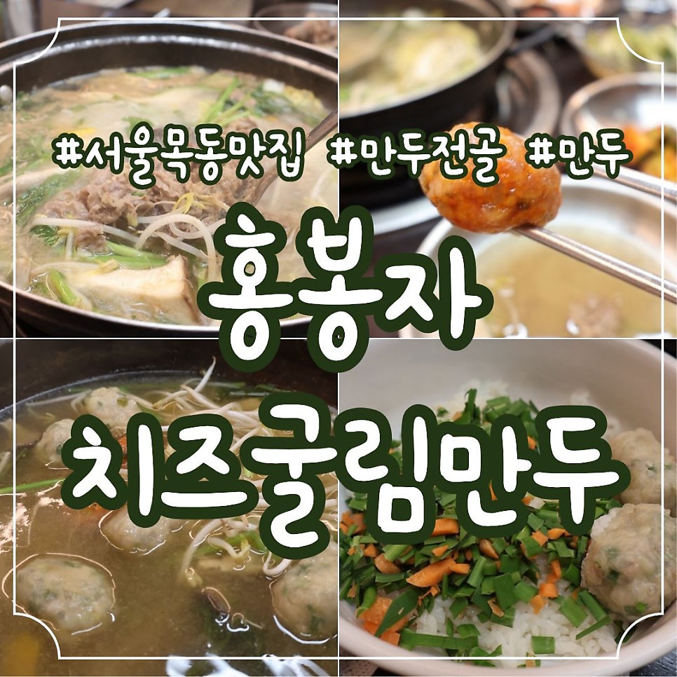 홍봉자치즈굴림만두 목동본점 사진 1