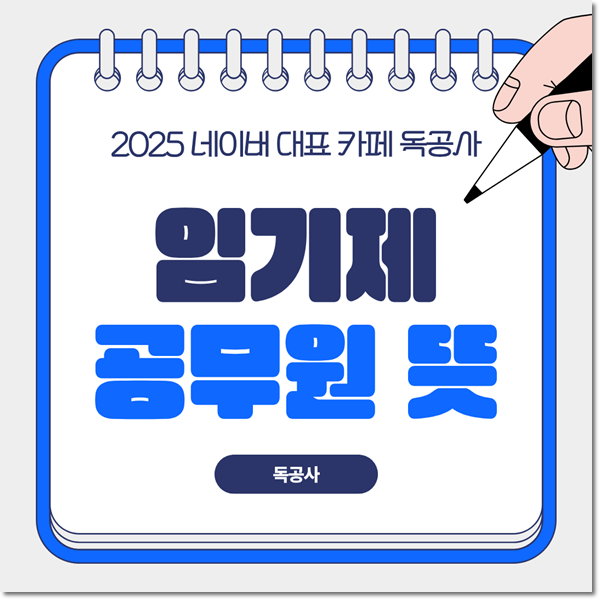 임기제공무원 뜻은? 종류와 연봉 알아보기