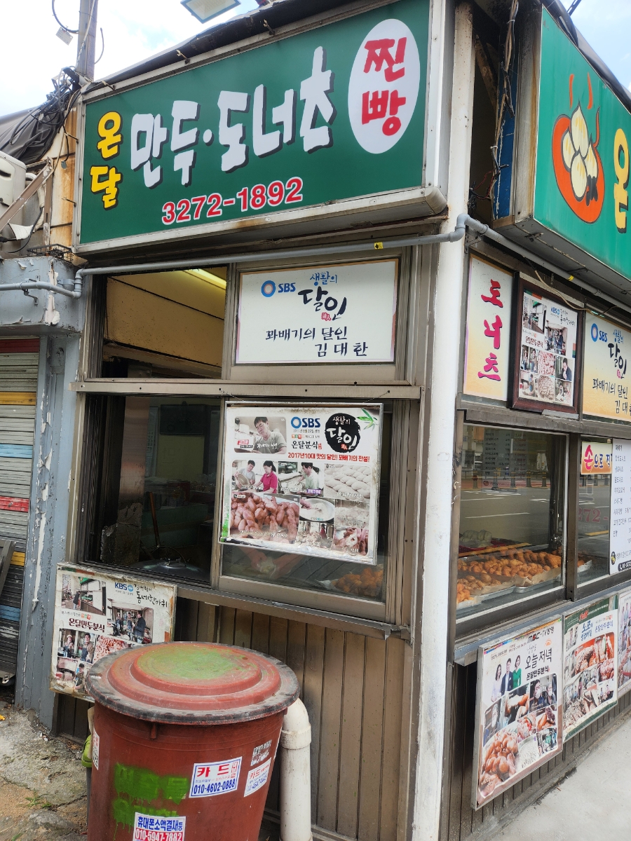 온달만두분식 사진 2