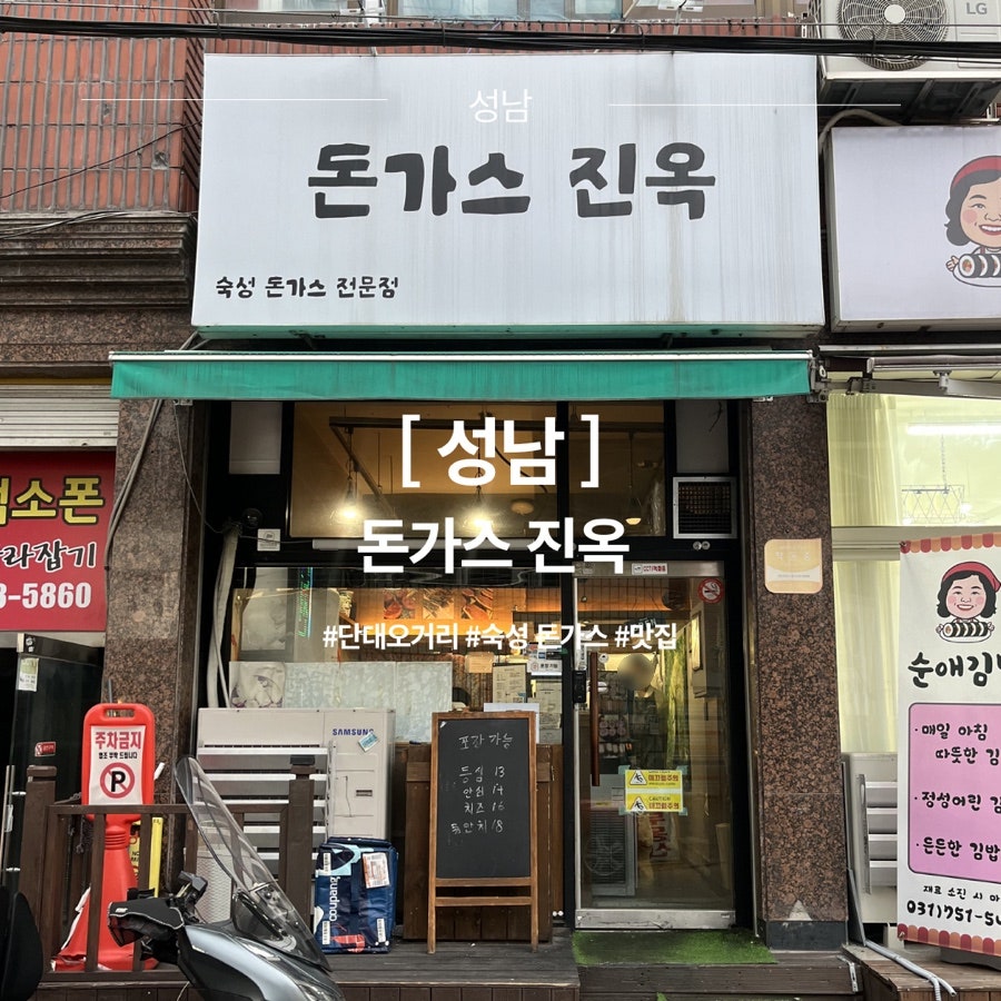 돈가스진옥 사진 1