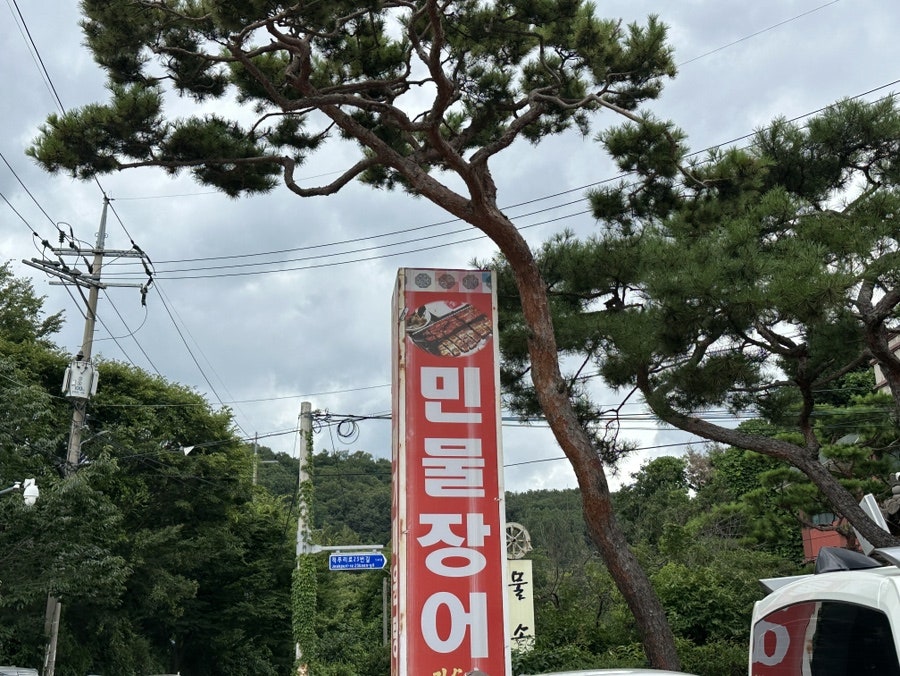 저수지민물장어집 사진 3