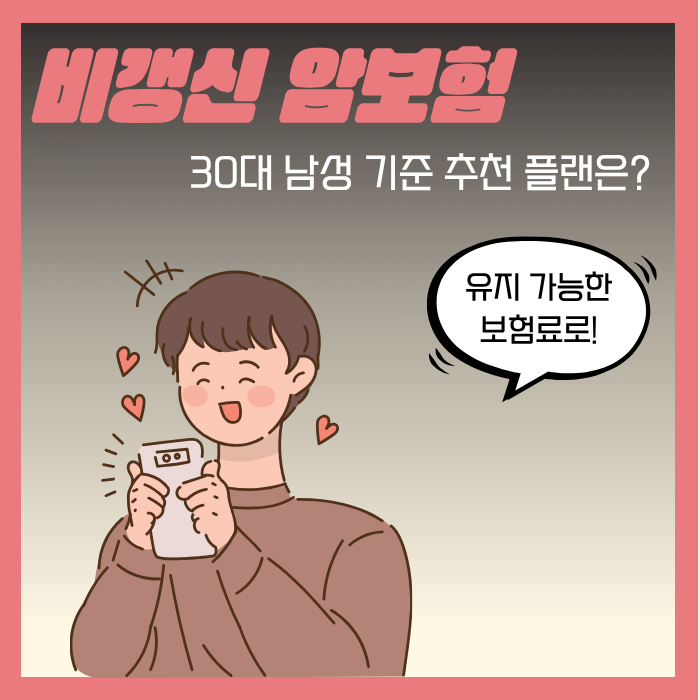 30대 남성 비갱신 암보험 추천, 대장용종 떼기 전 미리 준비