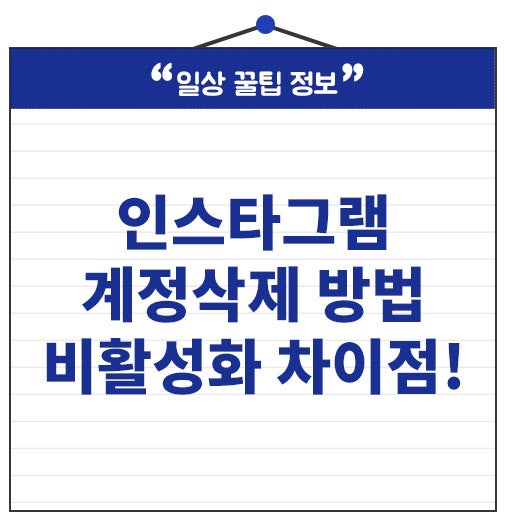 인스타그램 계정삭제 방법! 비활성화와 무엇이 다를까? 차이점까지!