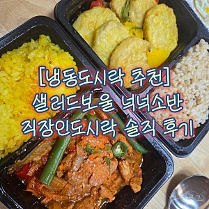 [냉동도시락 추천] 샐러드보울 넉넉소반 - 직장인도시락 솔직 후기