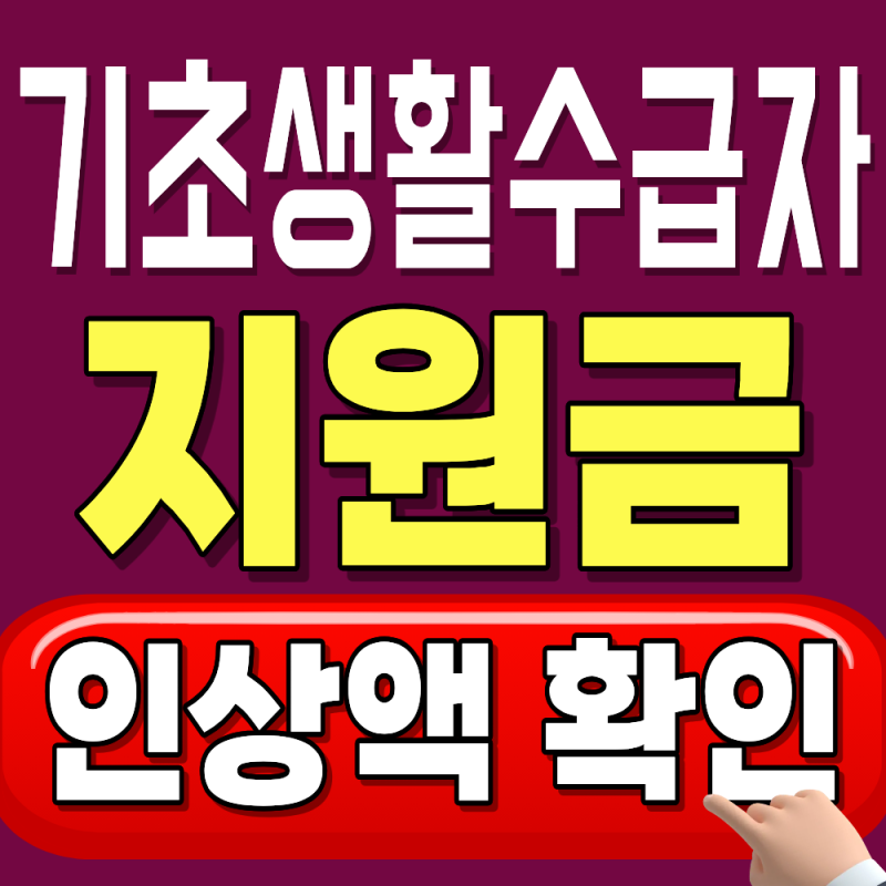 기초생활수급자 정부 지원금 2026 인상, 신청방법 총정리 (자격조건·생계·의료·주거·교육급....