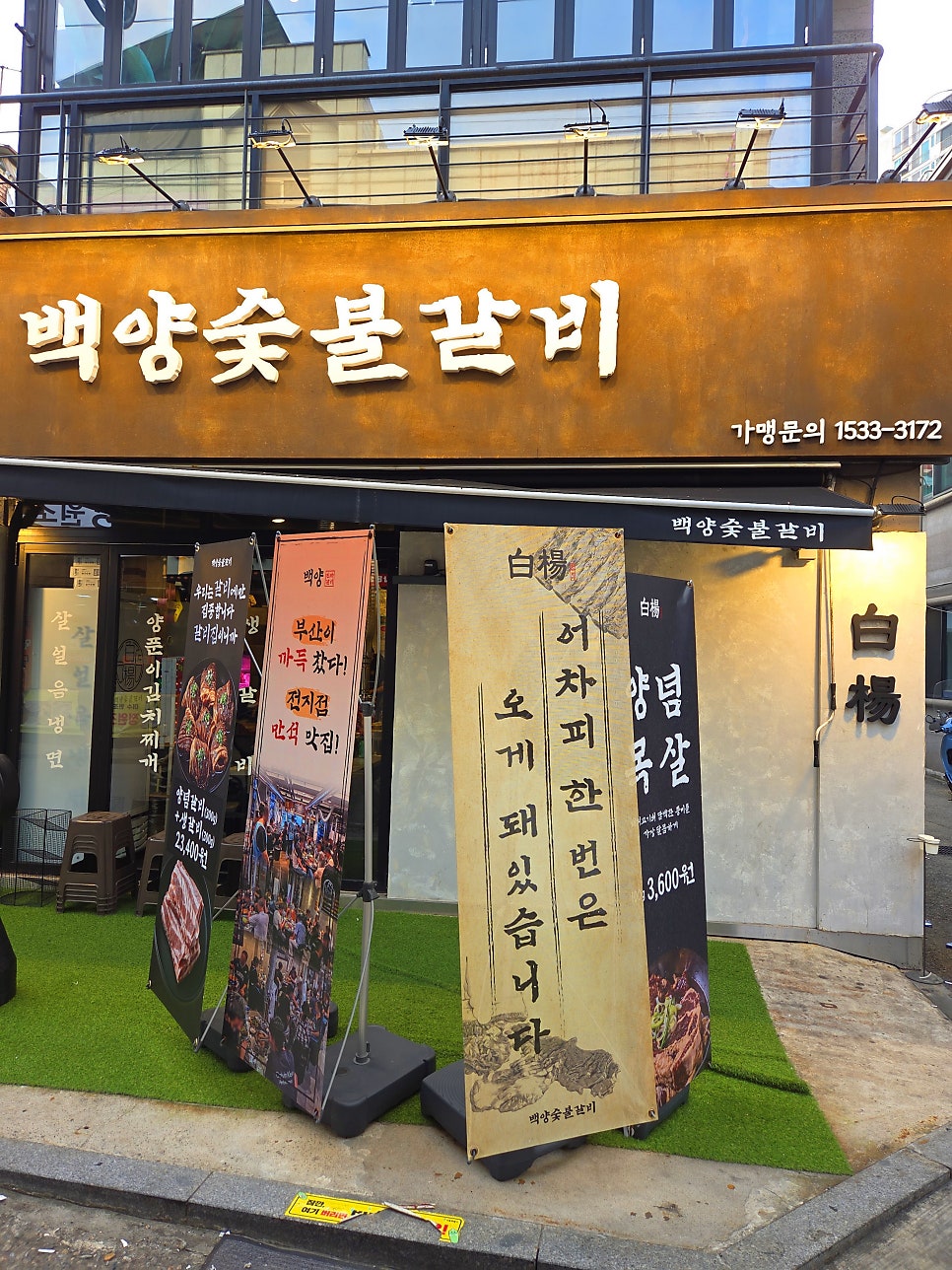 백양숯불갈비 이수점 사진 1