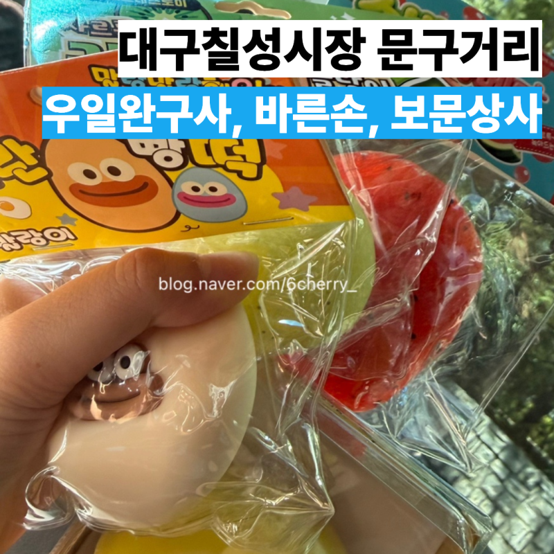 대구 칠성시장 문구센터 KC인증 말랑이 슬랑이 성지 방문했어요