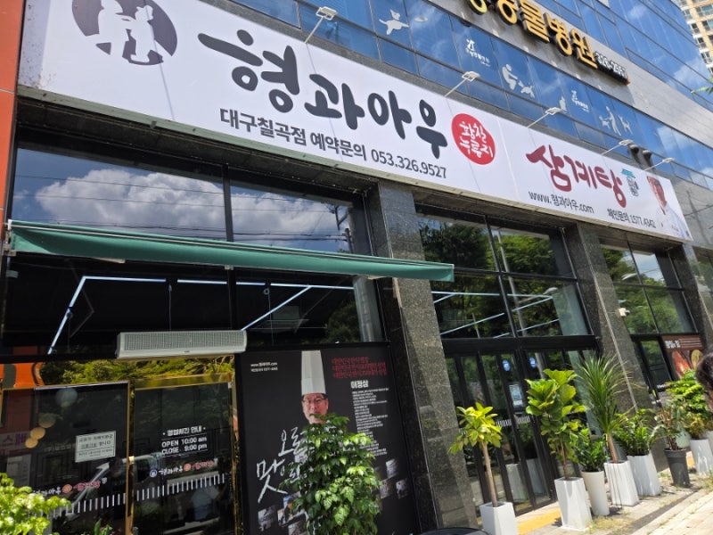 대구 칠곡 삼계탕 맛집 , 몸보신하기 좋은 "형과아우누룽지삼계탕 대구칠곡점"