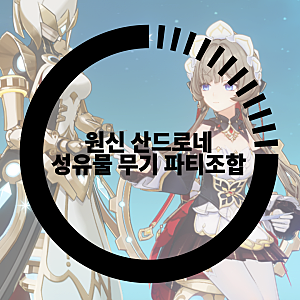 원신 산드로네 성유물, 파티조합 무기는 뭘 쓸까?