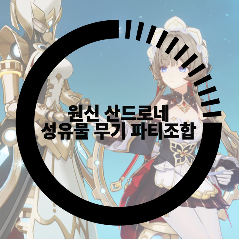 원신 산드로네 성유물, 파티조합 무기는 뭘 쓸까?