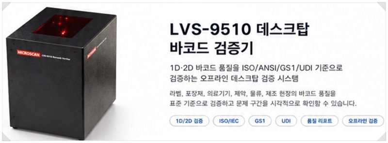 우리 라벨의 바코드 품질 LVS-9510 로 검증해 보세요
