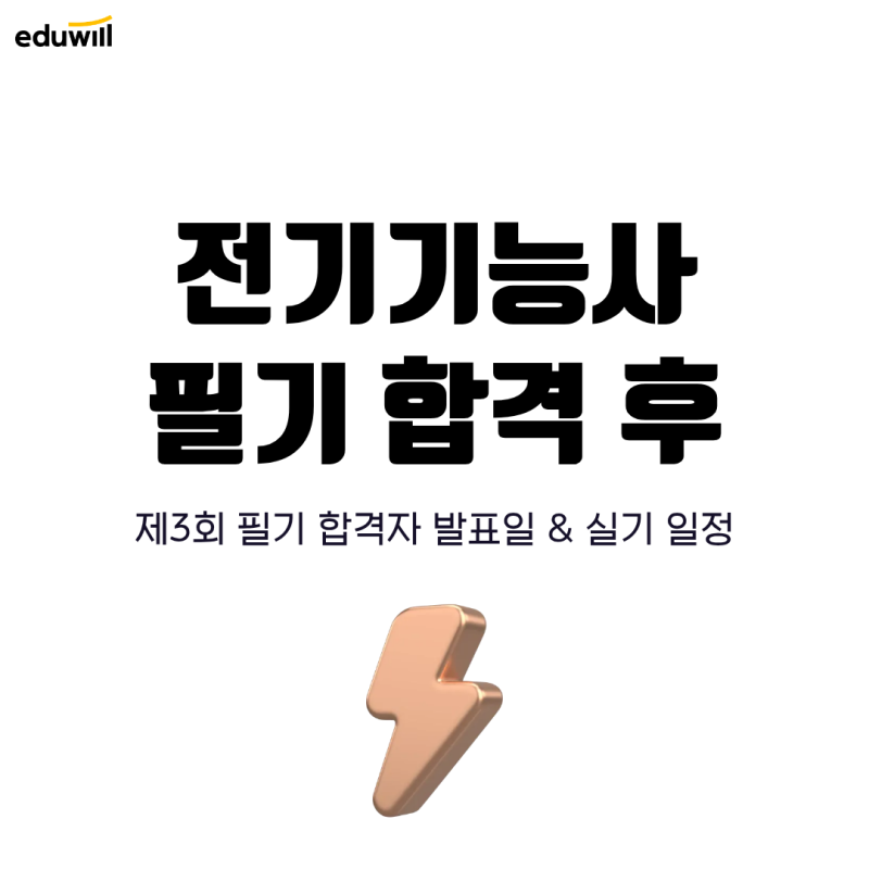 전기기능사 필기 합격 후 유효기간, 실기 일정 안내!