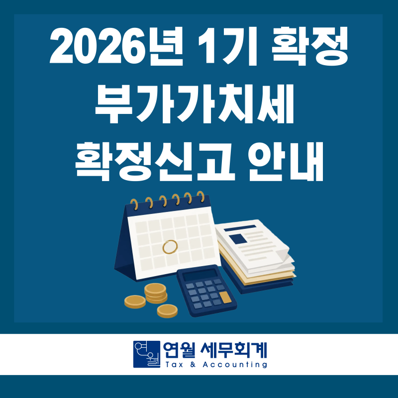 2026년 1기 부가가치세 확정신고 안내_신고기한, 납부기한 직권연장[여의도 세무사]