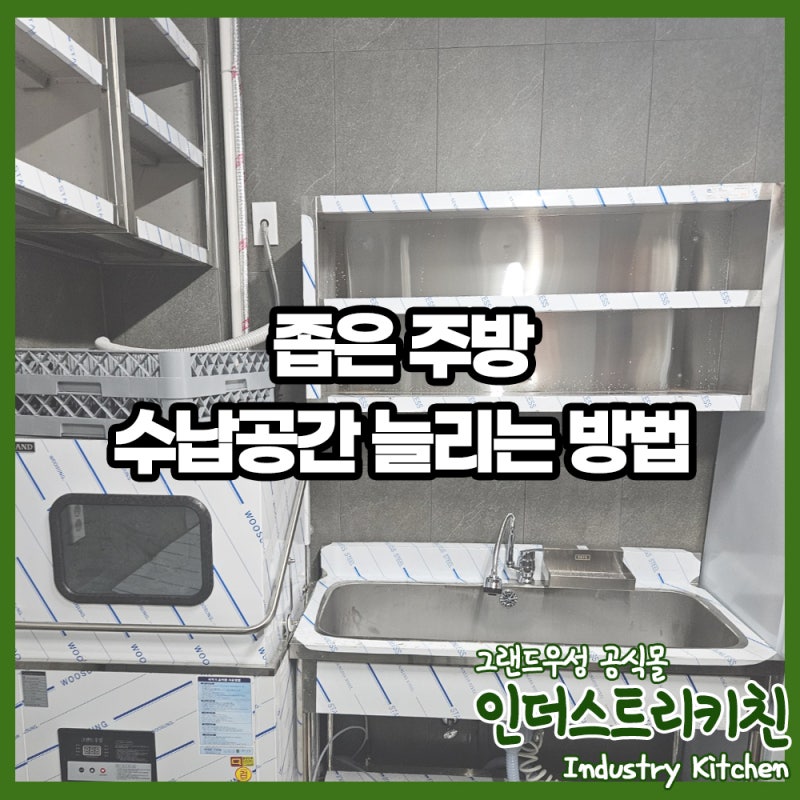 좁은 주방 수납공간 늘리는 방법 | 업소용 벽선반 상부선반 작업대