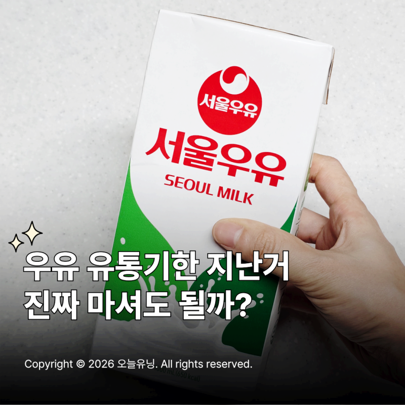 우유 유통기한 지난거 마셔도 될까 소비기한 총정리