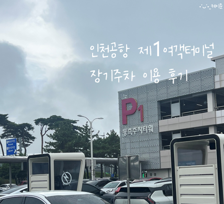 인천공항ㅣ제1터미널 장기주차 이용후기, 터미널 가는 법. 예약X