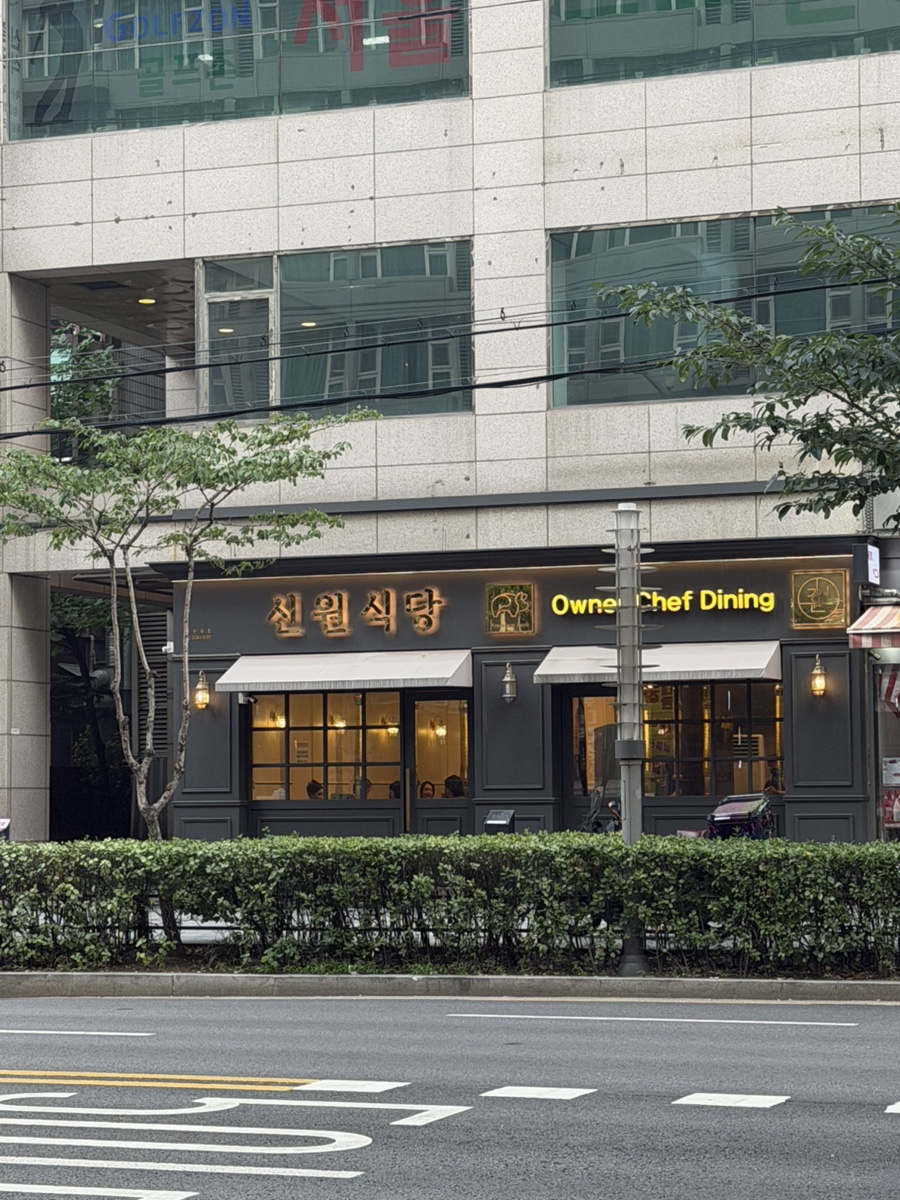 신원식당 사진 2