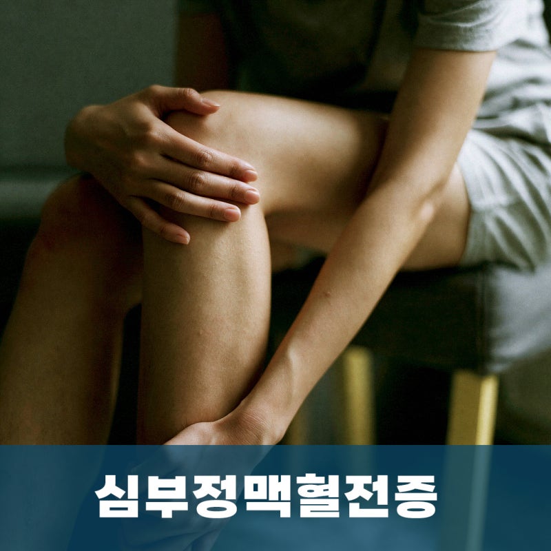 부산 심부정맥혈전증, 한쪽 다리가 갑자기 붓고 아플 때 확인해야 할 신호 - 금정구 흉부외과