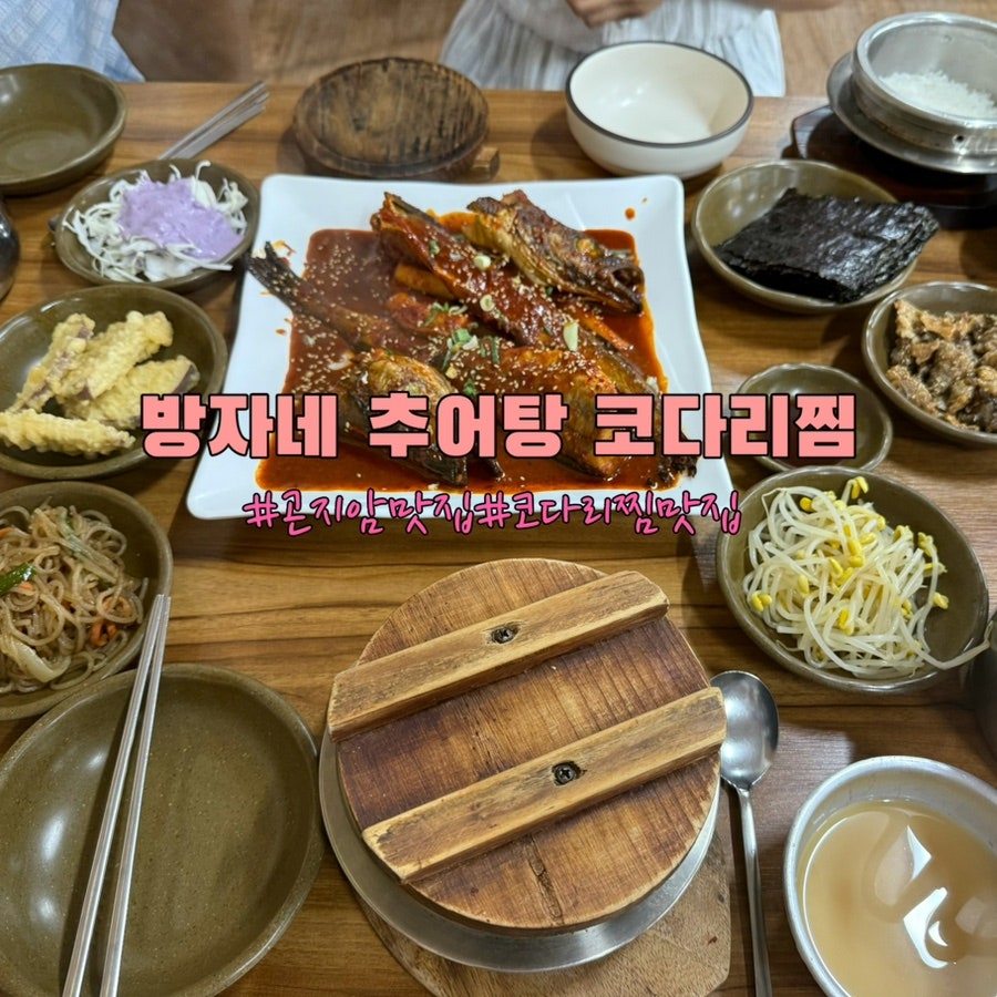 방자네 남원추어탕코다리찜 사진 1