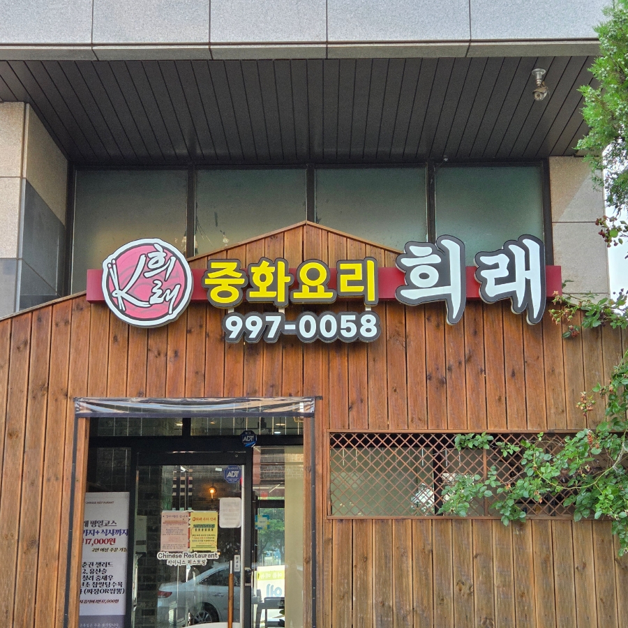 희래 사진 1