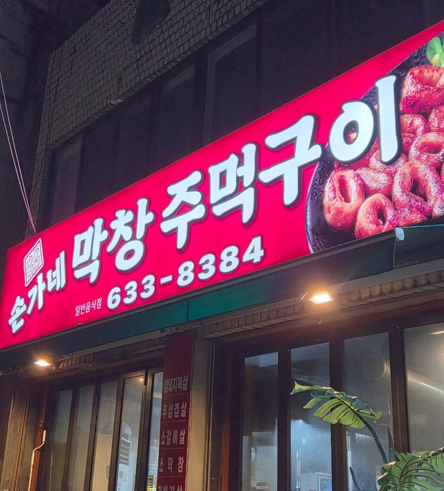 손가네막창주먹구이 사진 1