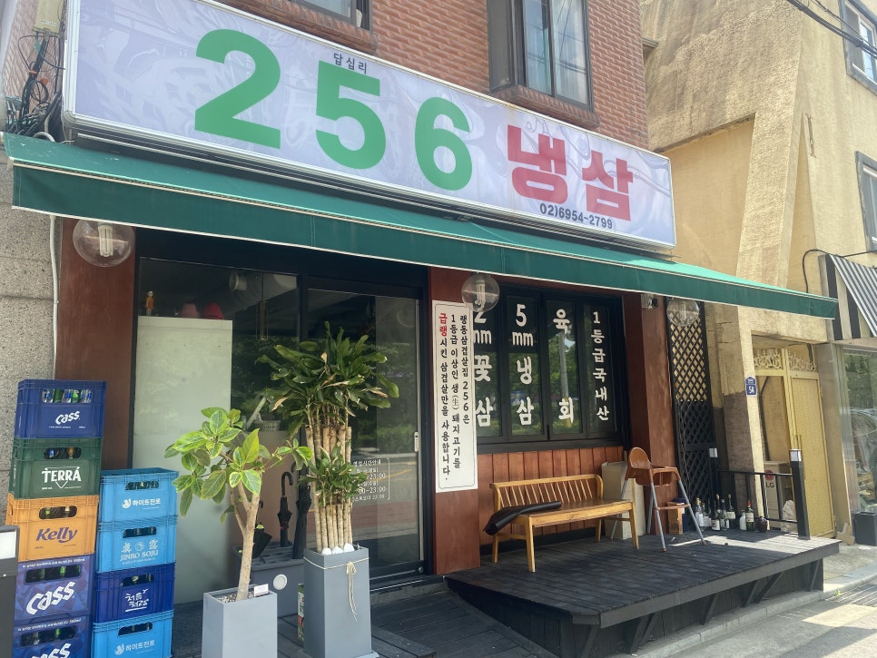 256냉삼 사진 1