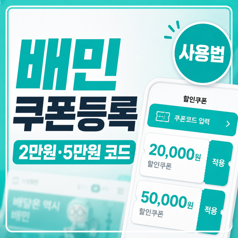 배달의민족 쿠폰 사용법, 2만원 5만원 쿠폰 코드 등록 방법