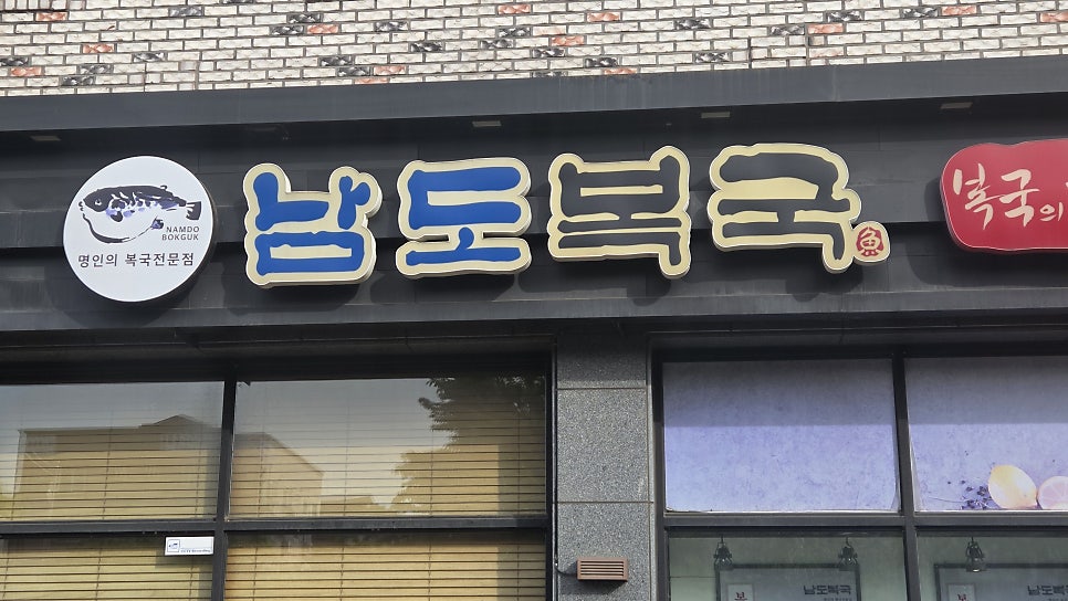 남도복국 장기점 사진 3