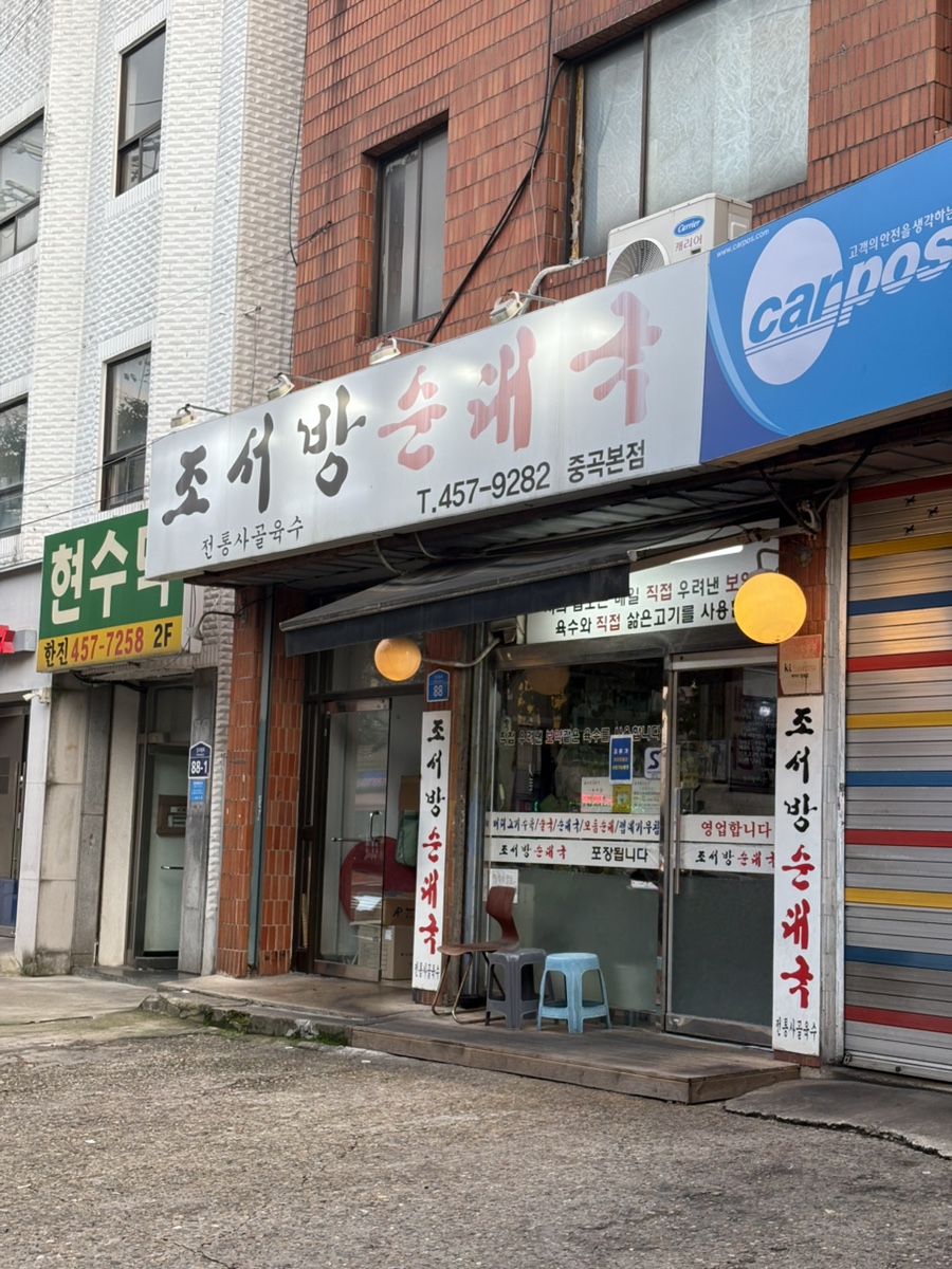 조서방순대국 중곡본점 사진 1