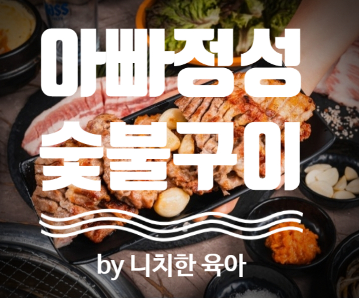 아빠정성숯불구이 사진 1