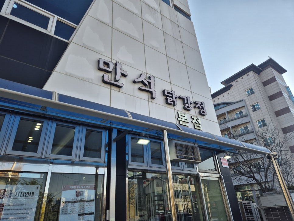 만석닭강정 엑스포본점 사진 1