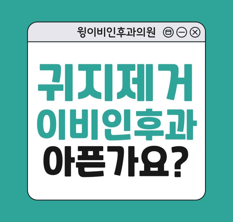 귀지제거 해주는곳 이비인후과에서 하면 아픈가요?