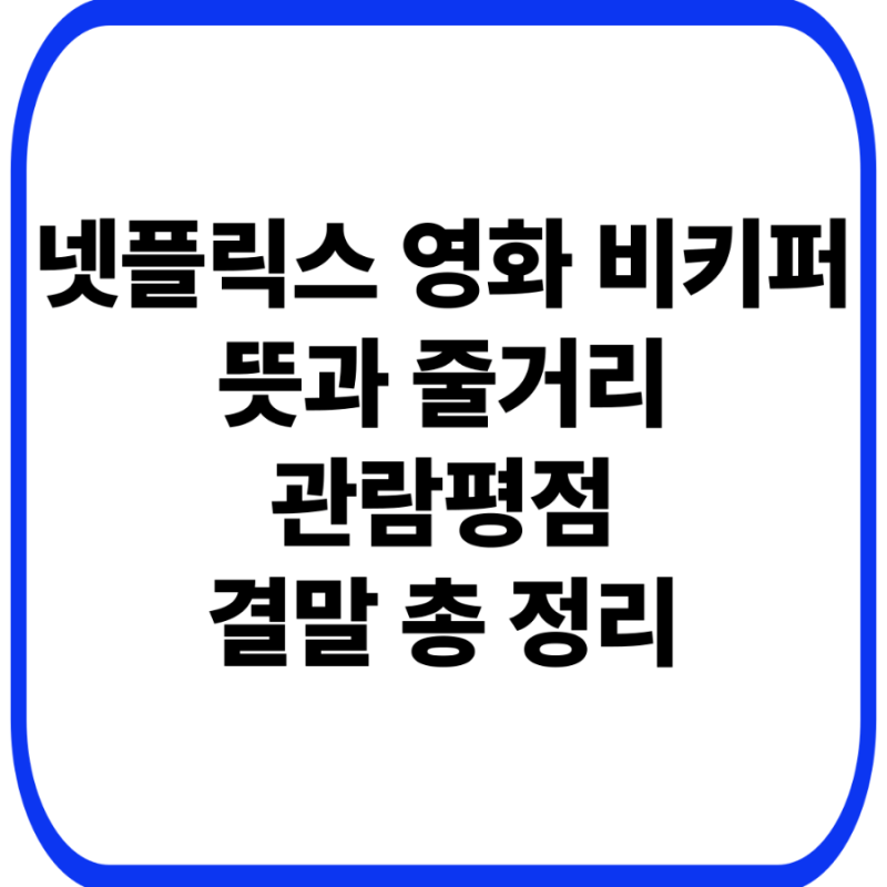 넷플릭스 영화 비키퍼 뜻과 줄거리, 관람평점부터 결말까지 총정리(+ott)