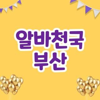 알바천국 부산 구인구직 사이트 및 지역별 맞춤 일자리 쉽고 빠르게 찾는 방법 3가지