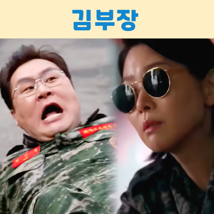 <<b>김부장</b>> 바람피우면 총살?! 특별출연 김지영 <b>윤경호</b> 폭소 유발... 