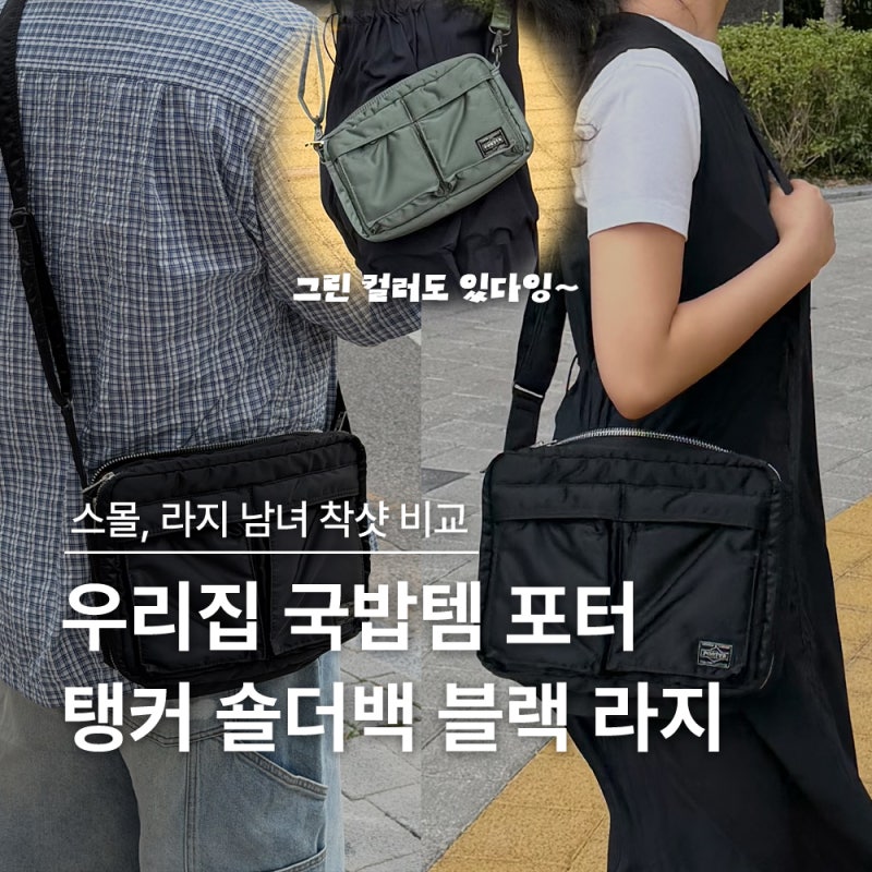 요시다포터 탱커 숄더백 라지 블랙 | 색상 및 사이즈비교, 남녀착샷 비교