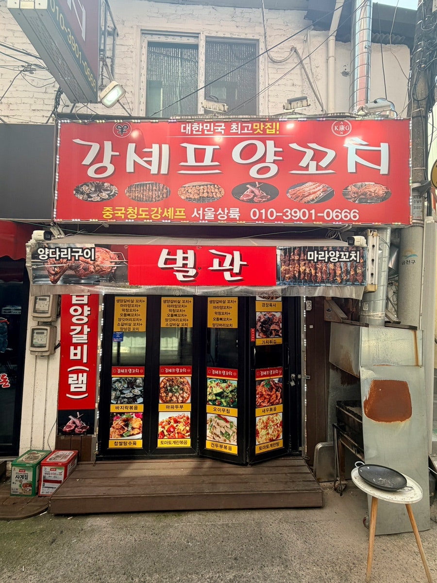 강셰프양꼬치 사진 3