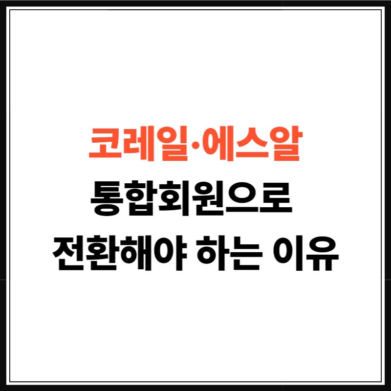 코레일 SR 통합회원 전환 방법 총정리! 대상부터 신청방법까지 한눈에