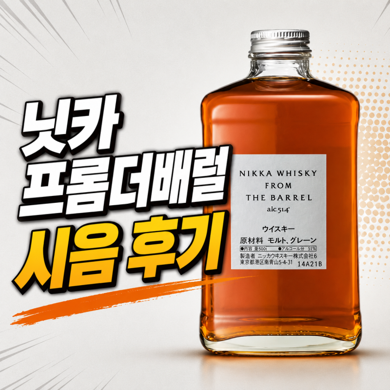 [술 life] 닛카 프롬더배럴 나쁘지는 않은데 말이지