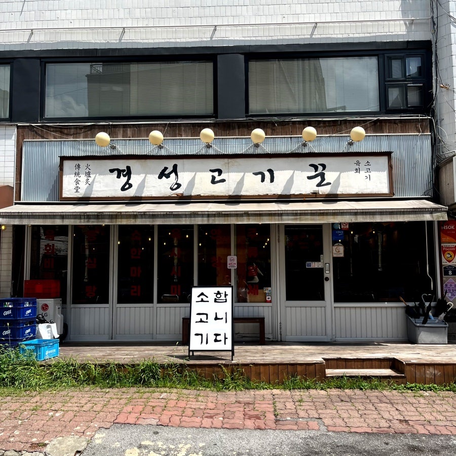 경성고기꾼 사진 3