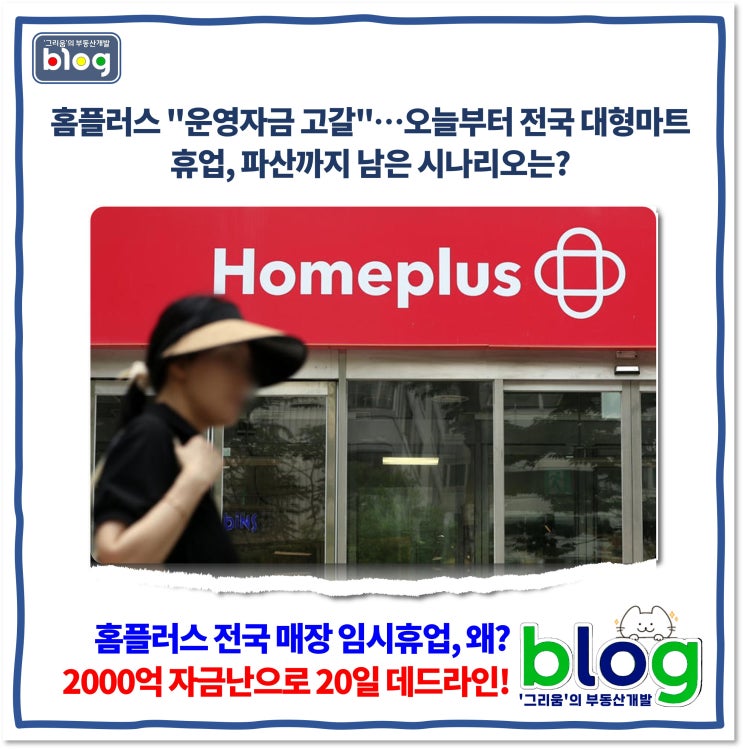 <b>홈플러스</b> "운영자금 고갈"…오늘부터 전국 대형마트 휴업!