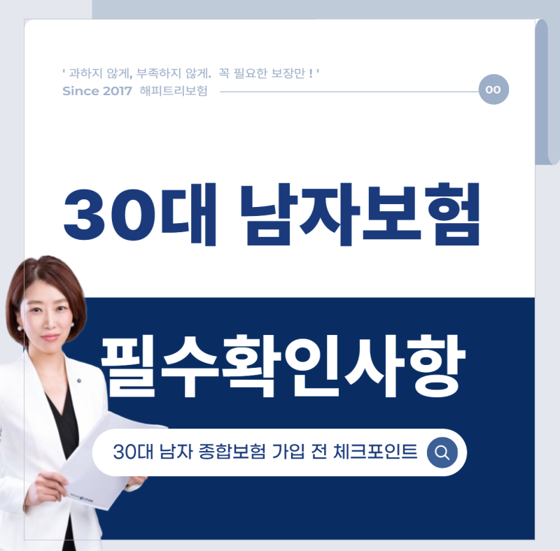 30대 남자 종합보험 추천, 가입 전 꼭 확인해야 할 핵심사항과 추천 플랜 총정리
