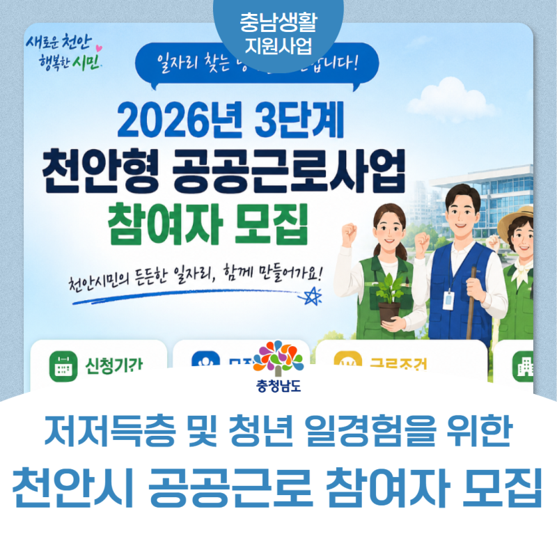 천안 일자리 추천! 저저득층 및 청년 일경험을 위한 천안시 공공근로