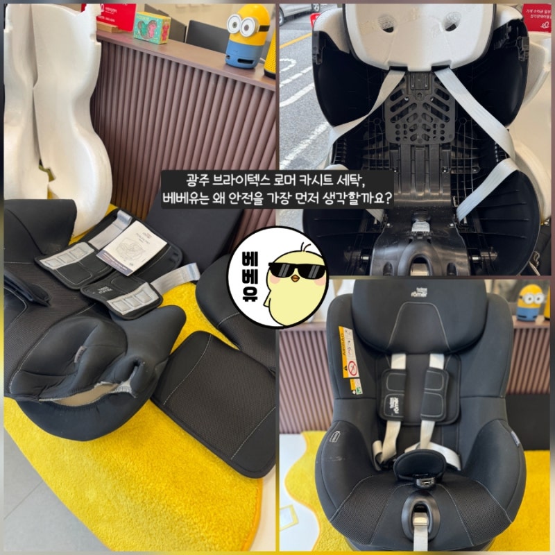 광주 브라이텍스 로머 카시트 세탁, 베베유는 왜 안전을 가장 먼저 생각할까요?